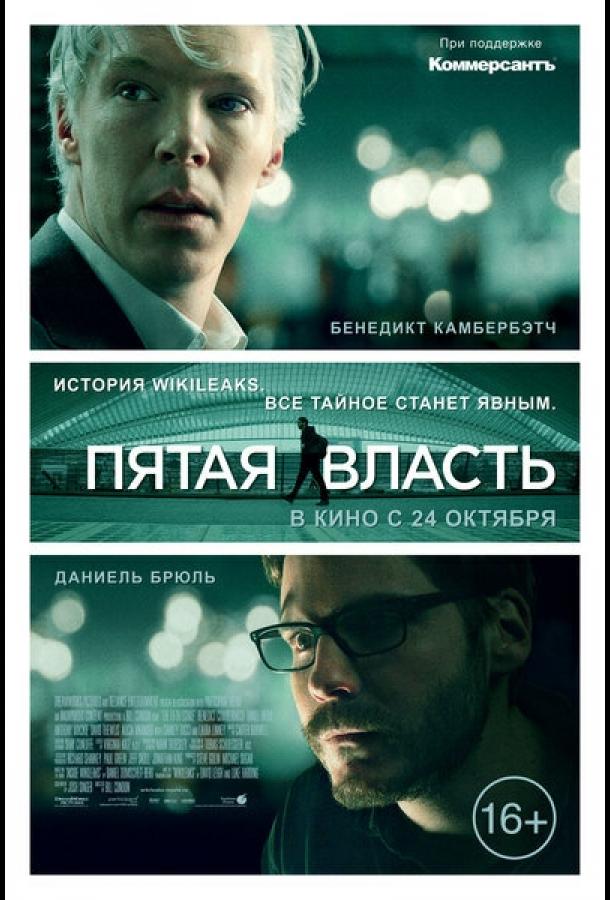 Фильм Пятая власть (2013) смотреть онлайн бесплатно